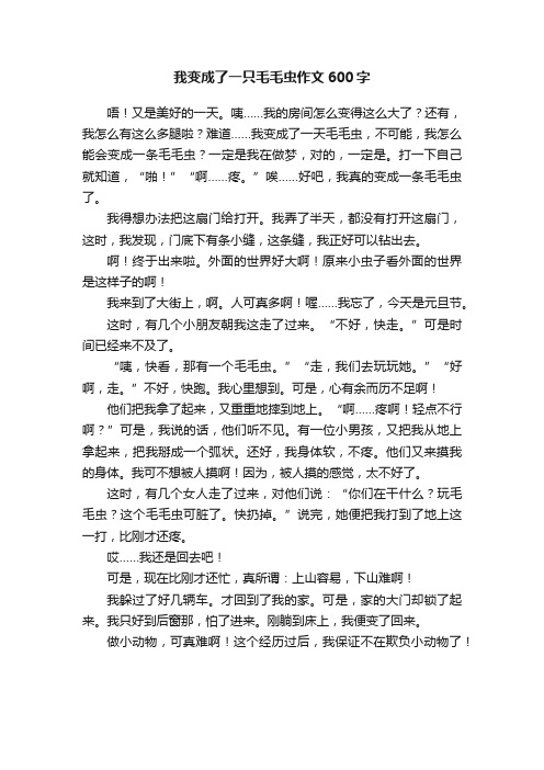 我变成了一只毛毛虫作文600字