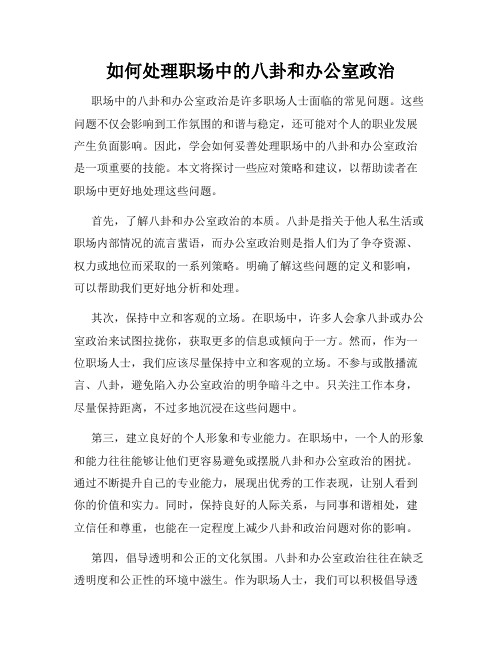 如何处理职场中的八卦和办公室政治