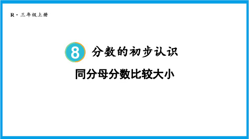 人教版三年级上册数学(新插图) 第4课时 同分母分数比较大小 教学课件 (2)