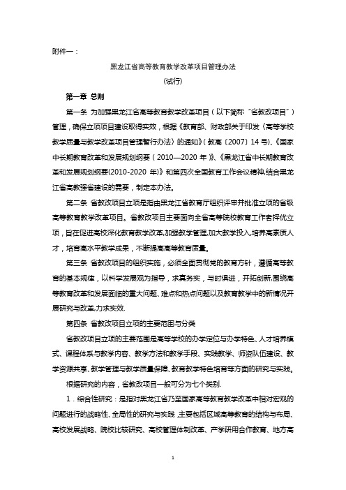 高等教育教学改革项目管理办法