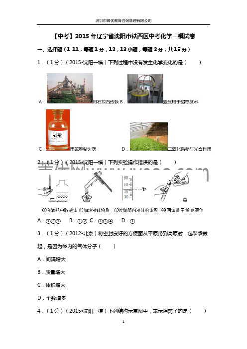 【中考】2015年辽宁省沈阳市铁西区中考化学一模