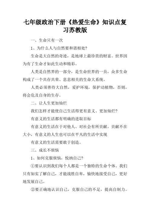 七年级政治下册《热爱生命》知识点复习苏教版