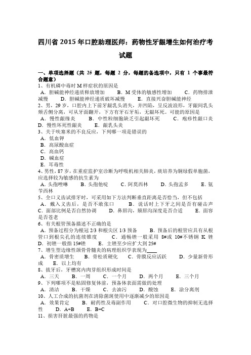 四川省2015年口腔助理医师:药物性牙龈增生如何治疗考试题