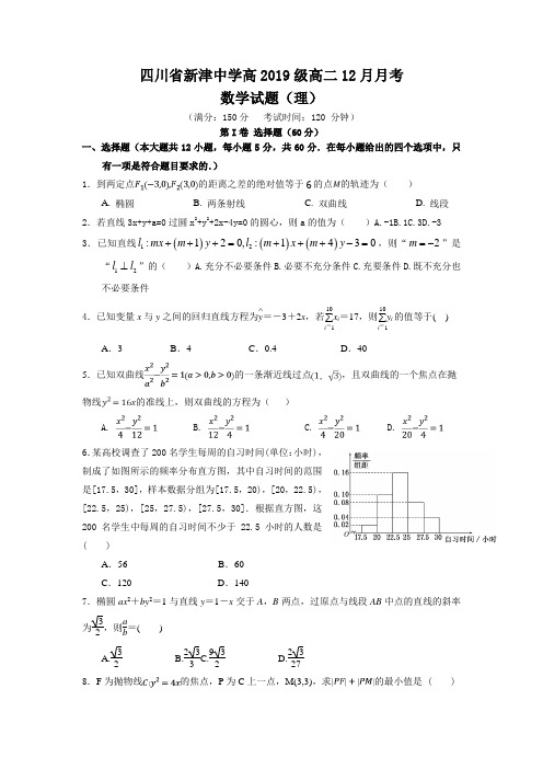 四川省成都市新津中学高二上学期12月月考数学(理)试题含答案