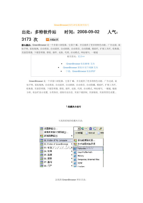 GreenBrowser(绿色浏览器)使用技巧