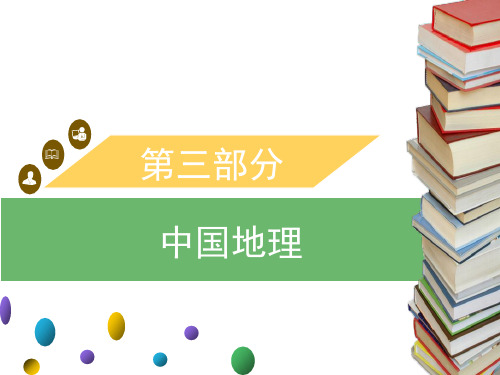 2020年广东中考地理课件：第三部分 中国地理