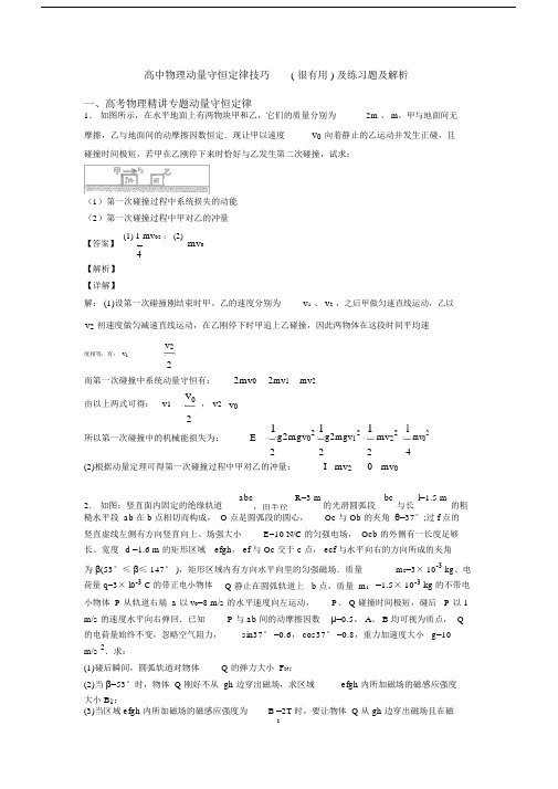 高中物理动量守恒定律技巧(很有用)及练习题及解析.docx