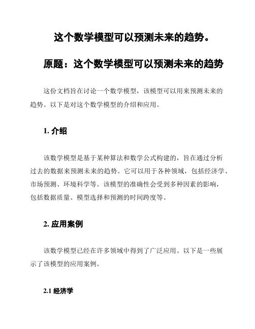 这个数学模型可以预测未来的趋势。