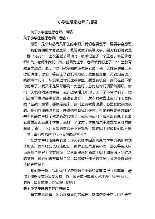 关于小学生感恩老师广播稿