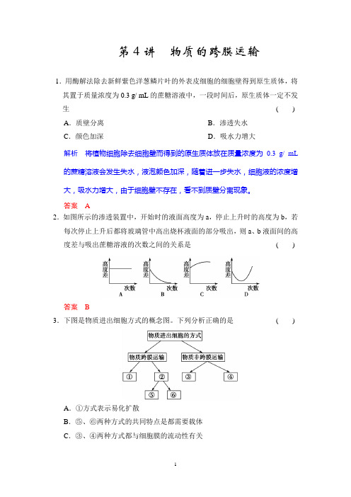 2015高考生物一轮复习题库：必修1第2单元第4讲 物质的跨膜运输