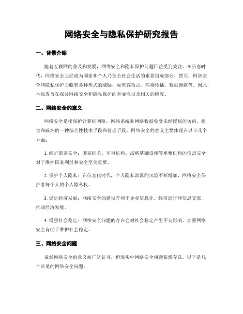 网络安全与隐私保护研究报告