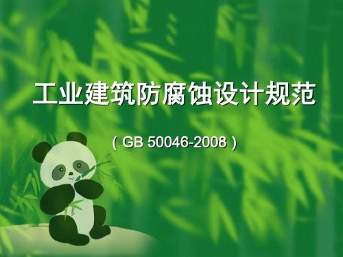 工业建筑防腐蚀设计规范GB50046-2008