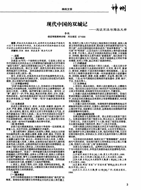 现代中国的双城记——浅谈京派与海派文学