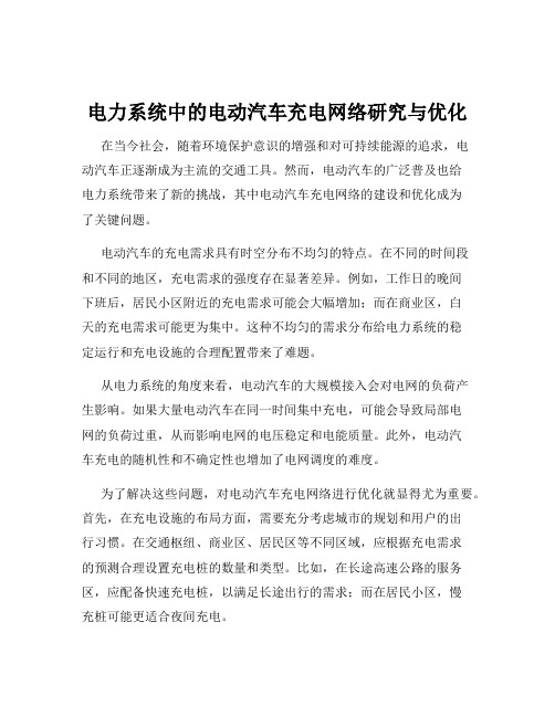 电力系统中的电动汽车充电网络研究与优化