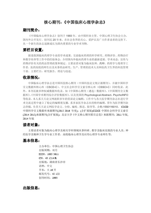 核心期刊：《中国临床心理学杂志》