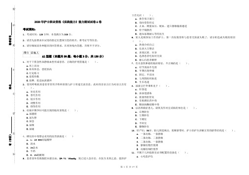 2020年护士职业资格《实践能力》能力测试试卷A卷