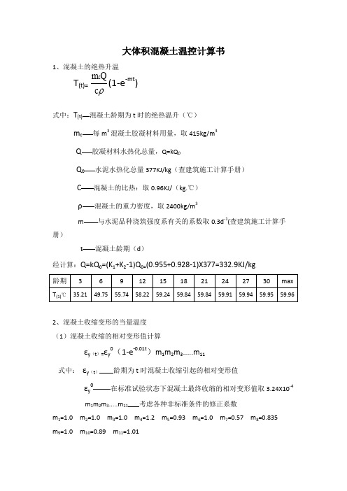 大体积混凝土温控计算书