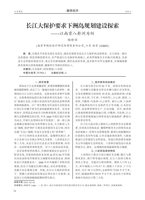 长江大保护要求下洲岛规划建设探索——以南京八卦洲为例