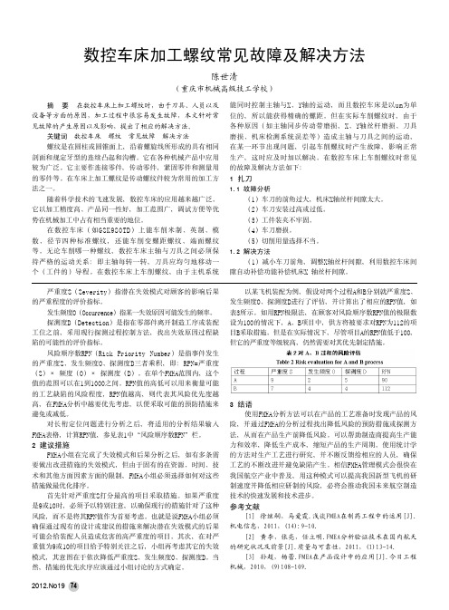 数控车床加工螺纹常见故障及解决方法