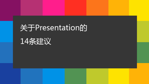 如何做好Presentation的14条建议PPT课件