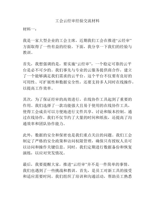 工会云经审经验交流材料