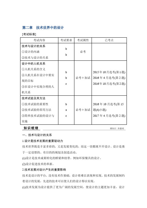 2019版创新高三一轮复习系列选考总复习(浙江专版)通用技术讲义：必修一 第二章技术世界中的设计