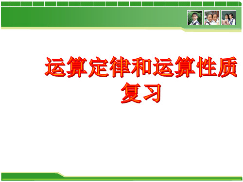 +运算定律和运算性质复习(课件)-2023-2024学年六年级下册数学人教版