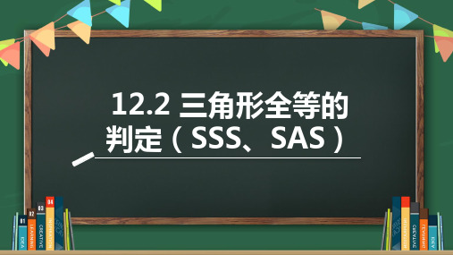 人教版数学八年级上册12.三角形全等的判定(SSS、SAS)课件