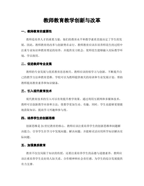 教师教育教学创新与改革