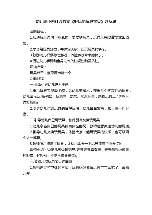 幼儿园小班社会教案《好玩的玩具宝贝》含反思