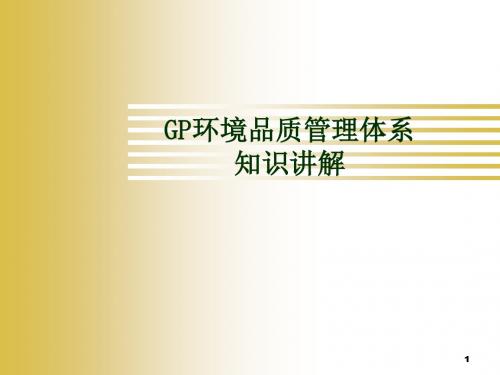 GP环境品质管理体系知识讲解