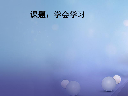 七年级道德与法治上册第一单元走进新的学习生活第一课新生活新面貌第3框学会学习全省一等奖公开课PPT