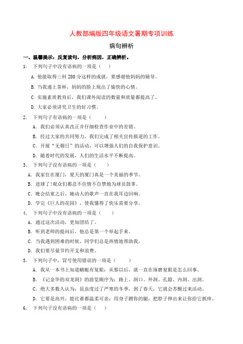 人教部编版四年级语文暑期专项提升练习-病句辨析11(含答案)