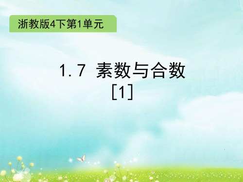 四年级下册数学课件1.7 素数与合数(1)∣浙教版 (共12张PPT)