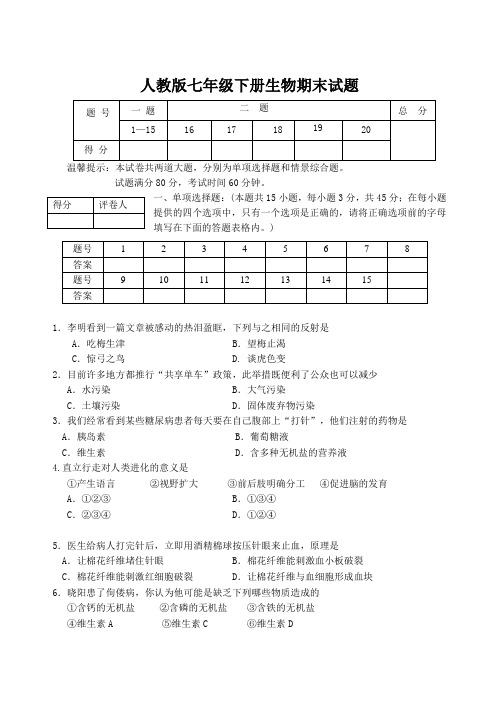 2019-2020学年度人教版七年级下册生物期末试题及答案