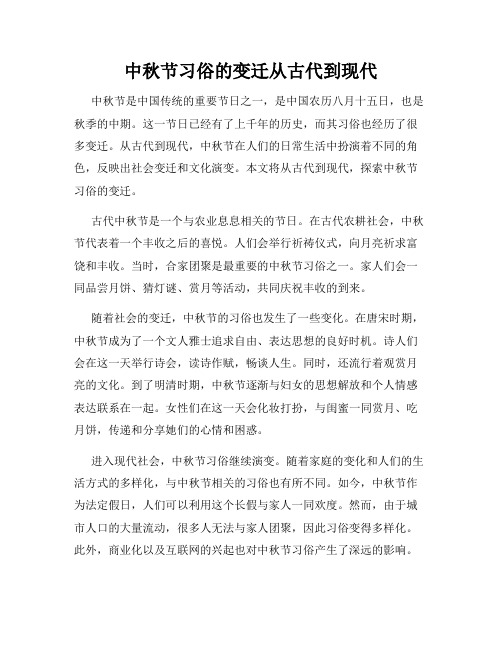 中秋节习俗的变迁从古代到现代