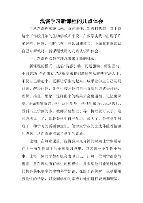 浅谈学习新课程的几点体会