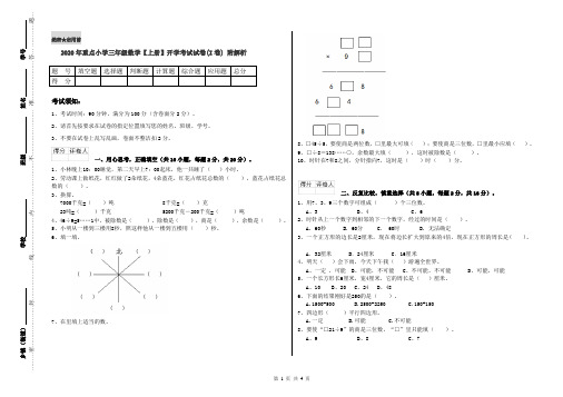 2020年重点小学三年级数学【上册】开学考试试卷(I卷) 附解析