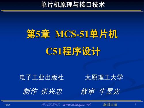 MCS-51单片机C51程序设计