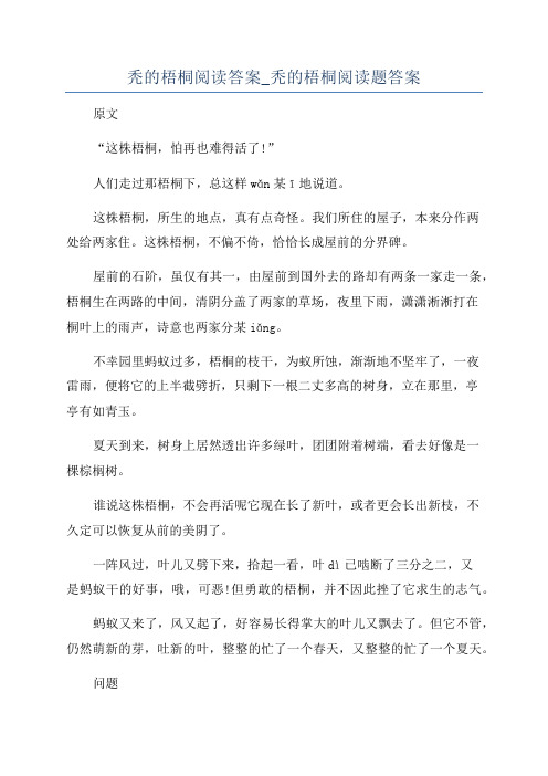 秃的梧桐阅读答案_秃的梧桐阅读题答案