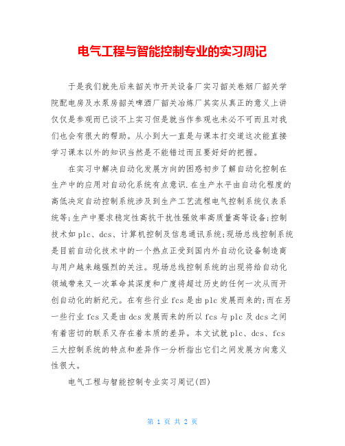 电气工程与智能控制专业的实习周记