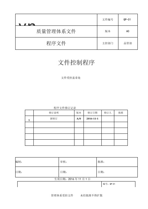 ISO134852016文件控制程序