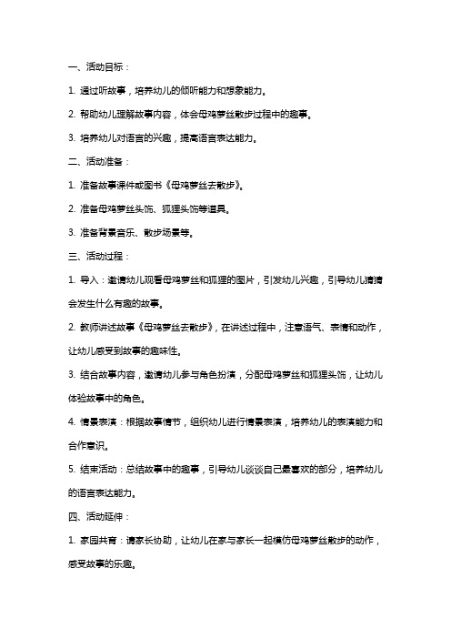 中班语言活动教案《母鸡萝丝去散步》