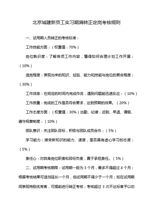 北京城建新员工实习期满转正定岗考核细则