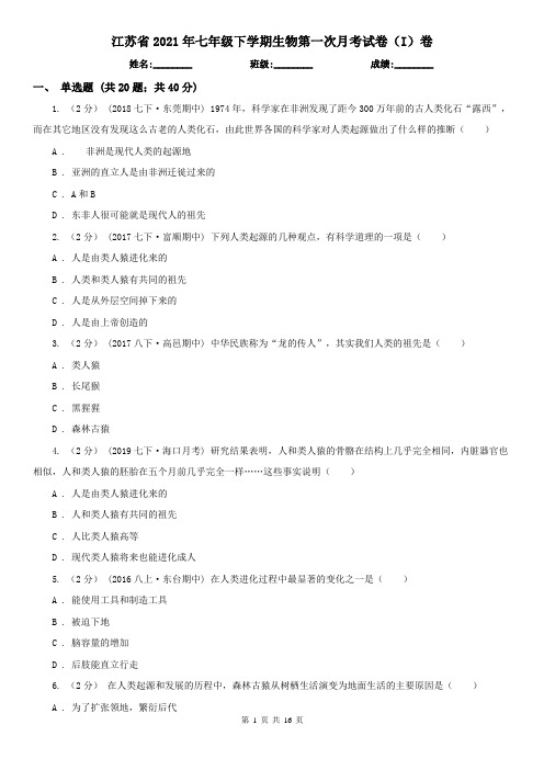 江苏省2021年七年级下学期生物第一次月考试卷(I)卷