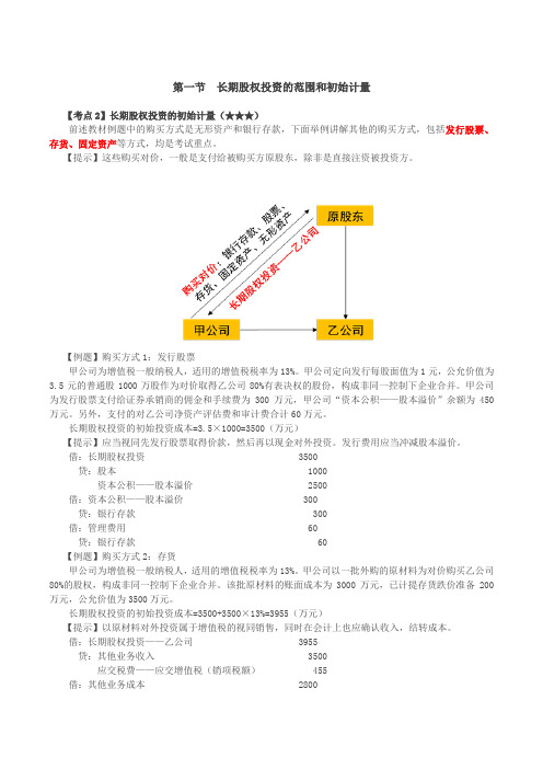 长期股权投资的初始计量(3),成本法