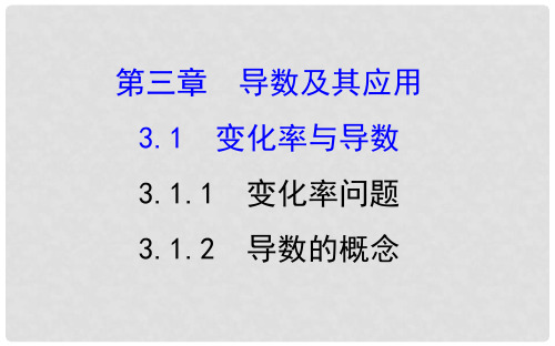 高中数学 第三章 导数及其应用 3.1 变化率与导数 3.1.1 变化率问题 3.1.2 导数的概念课件3 新人教A版选修11