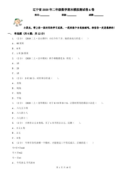 辽宁省2020年二年级数学期末模拟测试卷A卷