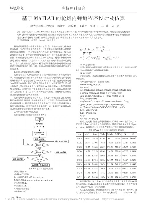 基于MATLAB的枪炮内弹道程序设计及仿真_郭新朋