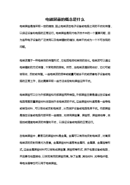 电磁屏蔽的概念是什么